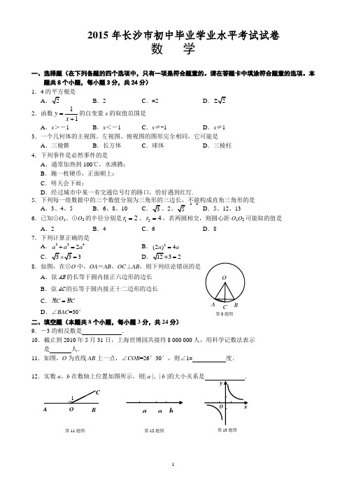 2015长沙中考数学试题及答案