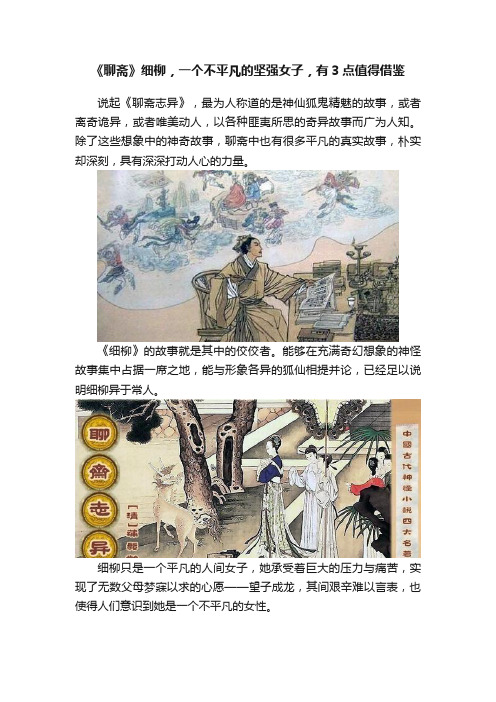 《聊斋》细柳，一个不平凡的坚强女子，有3点值得借鉴