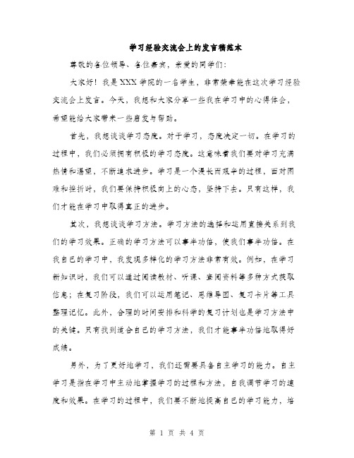 学习经验交流会上的发言稿范本（二篇）