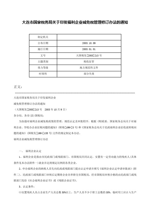 大连市国家税务局关于印发福利企业减免税管理修订办法的通知-大国税发[2003]213号