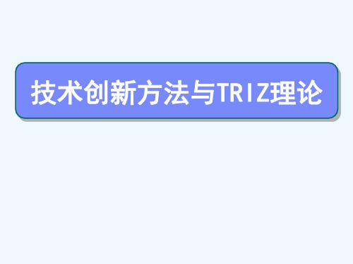 技术创新方法与TRIZ理论专题培训PPT课件( 89页)