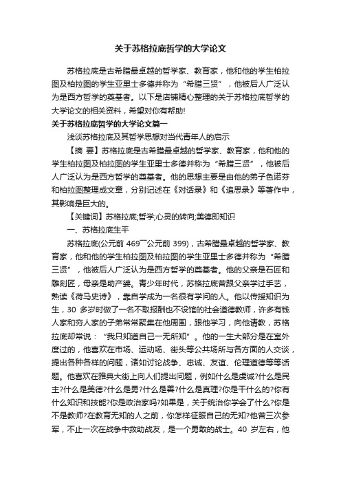 关于苏格拉底哲学的大学论文