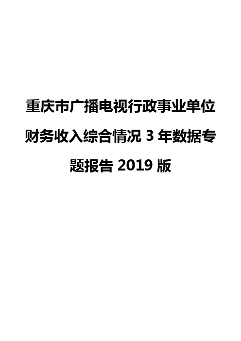 重庆市广播电视行政事业单位财务收入综合情况3年数据专题报告2019版