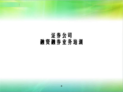 融资融券基础培训材料