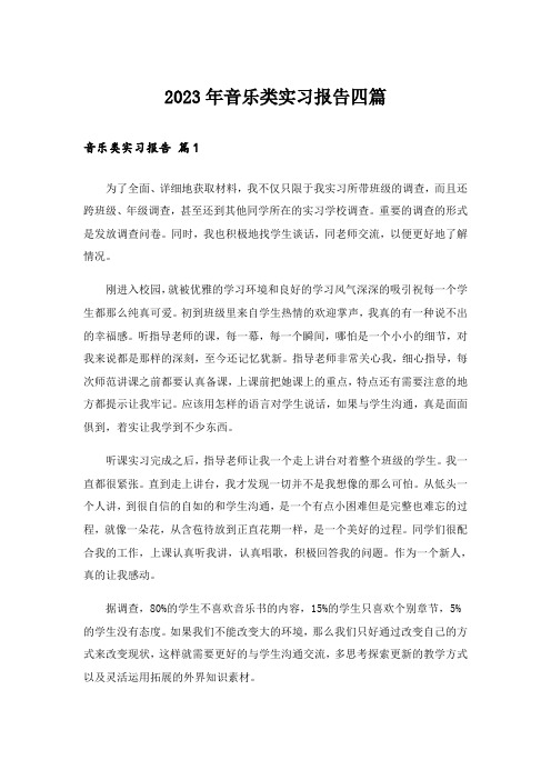 2023年音乐类实习报告四篇