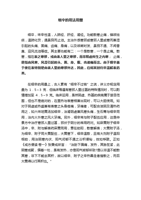 细辛的用法用量