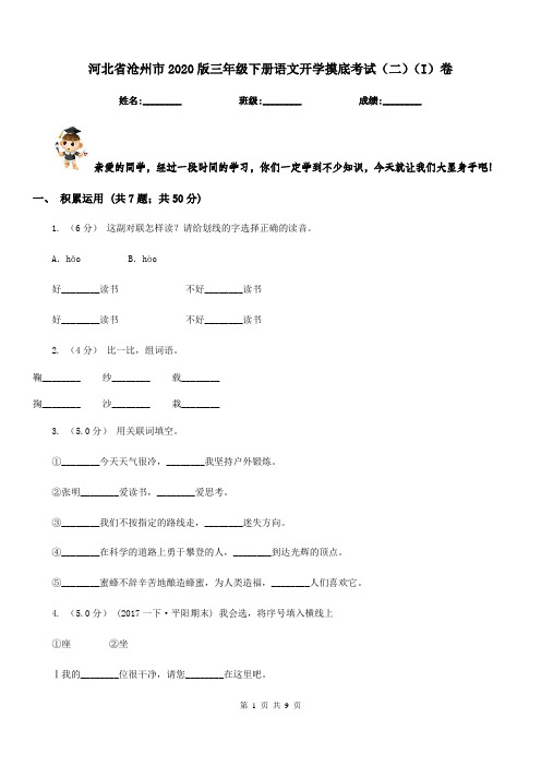 河北省沧州市2020版三年级下册语文开学摸底考试(二)(I)卷