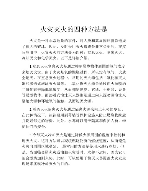 火灾灭火的四种方法是