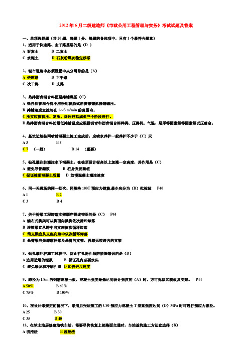 2012年二级建造师市政实务真题及答案(6月份考试+注解)