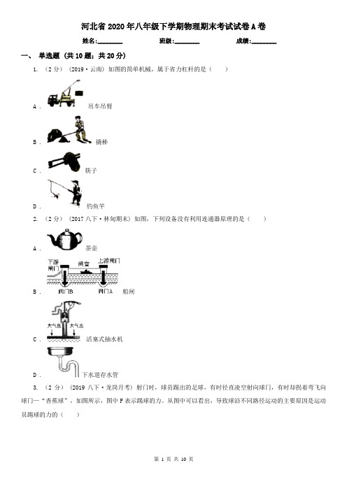 河北省2020年八年级下学期物理期末考试试卷A卷(精编)
