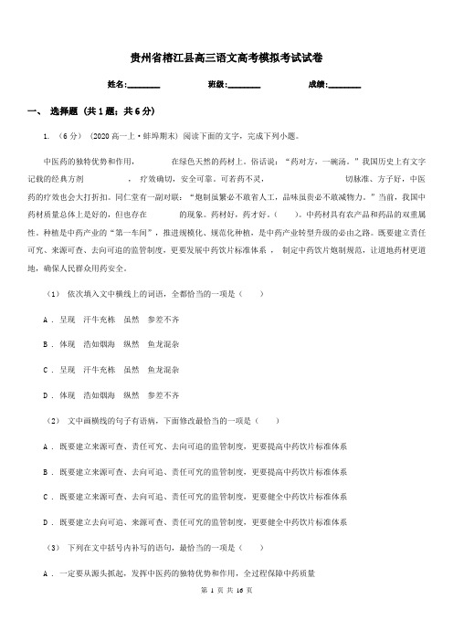 贵州省榕江县高三语文高考模拟考试试卷