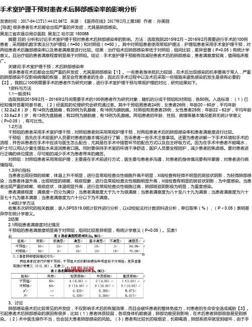 手术室护理干预对患者术后肺部感染率的影响分析