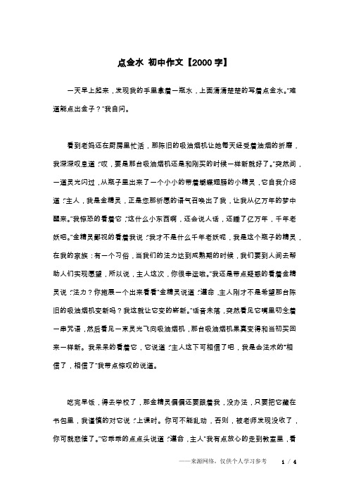 点金水 初中作文【2000字】