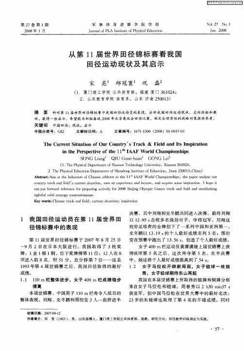 从第11届世界田径锦标赛看我国田径运动现状及其启示