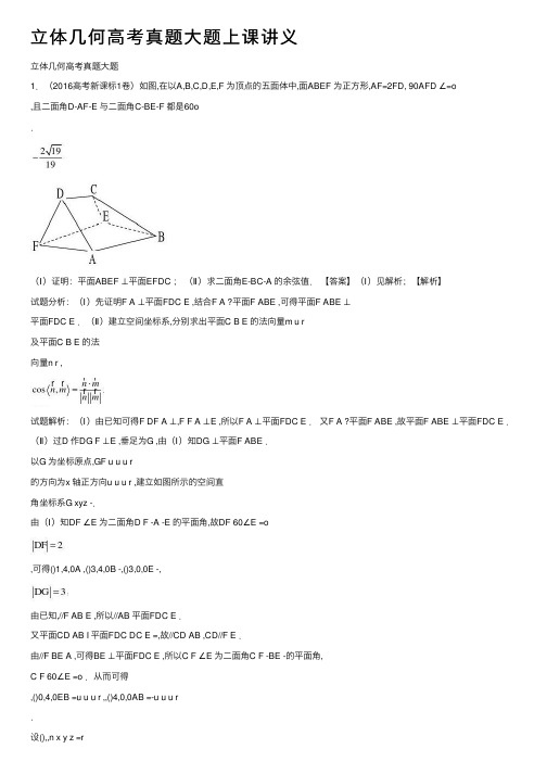 立体几何高考真题大题上课讲义