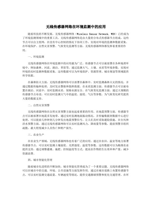 无线传感器网络在环境监测中的应用