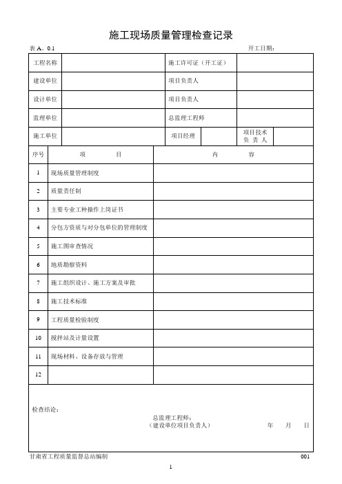 建筑工程施工质量验收表格1-50