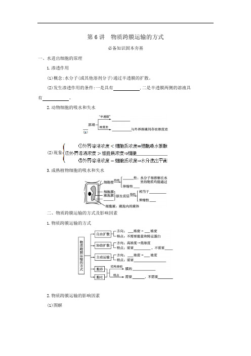 2022届高考生物一轮复习人教版学案：第6讲 物质跨膜运输的方式