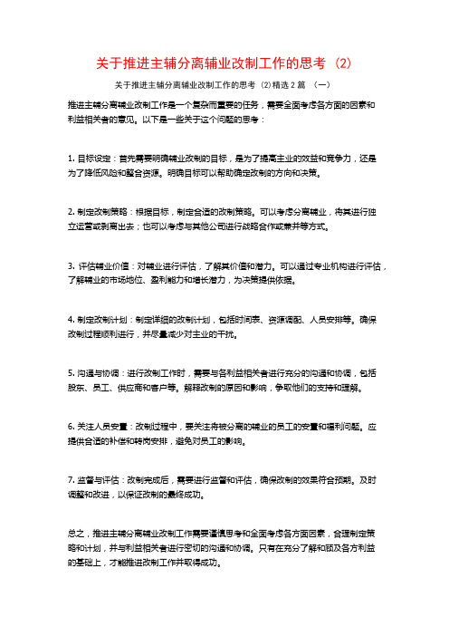 关于推进主辅分离辅业改制工作的思考2篇