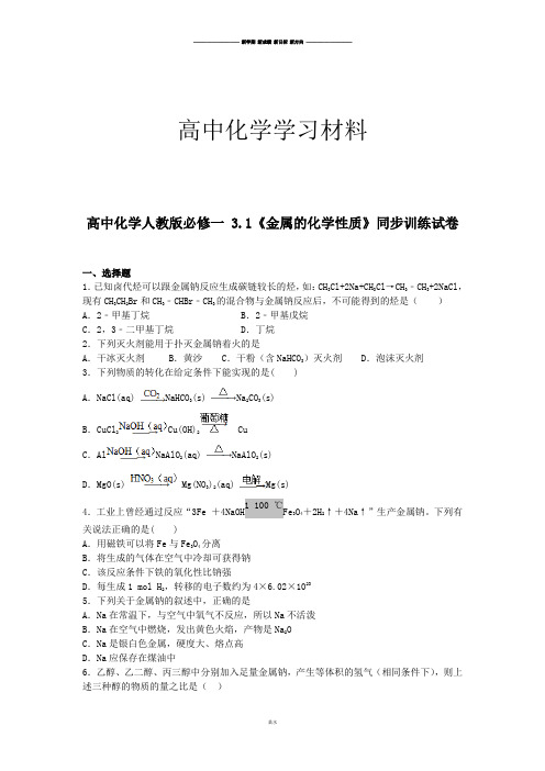 人教版高中化学必修一 3.1《金属的化学性质》同步训练试卷.docx