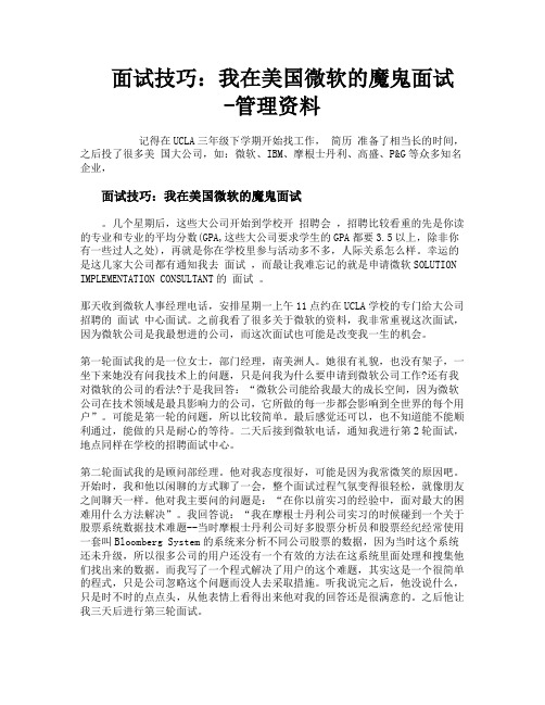 面试技巧我在美国微软的魔鬼面试管理资料