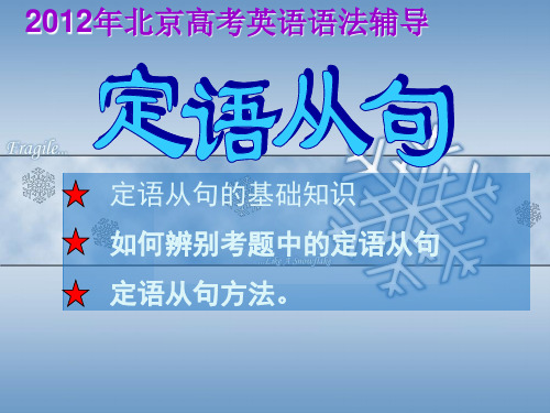定语从句(2012年高考英语语法辅导)