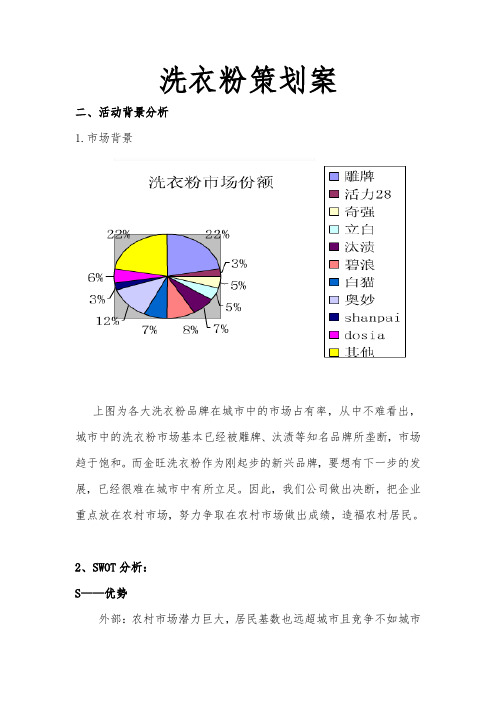 洗衣粉项目策划案