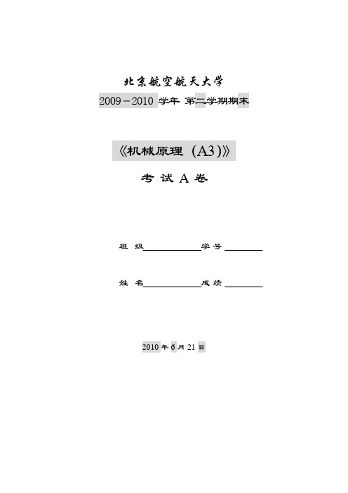 北京航空航天大学机械原理历年试题5