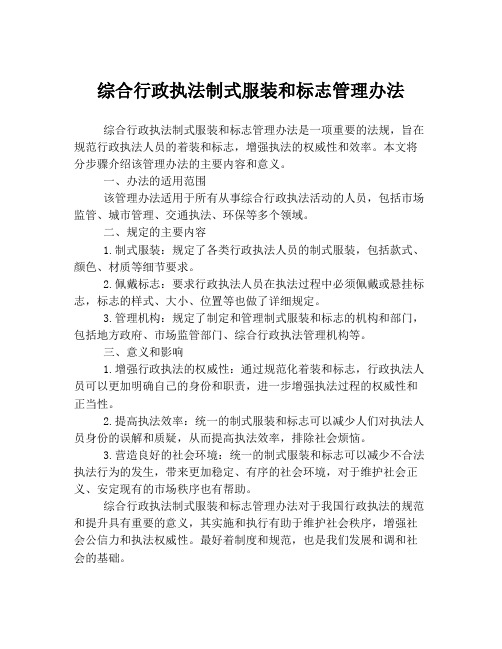 综合行政执法制式服装和标志管理办法