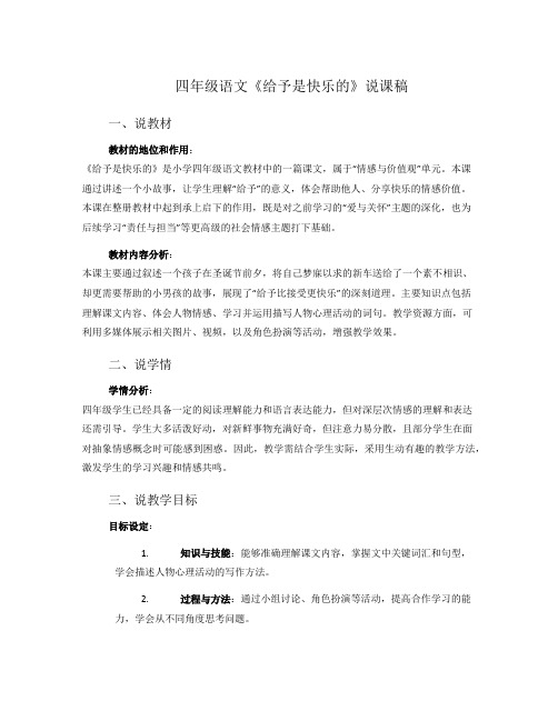 四年级语文《给予是快乐的》说课稿