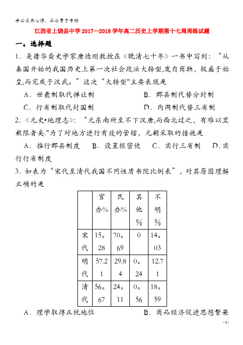 上饶县中学2017-2018学年高二历史上学期第十七周周练试题