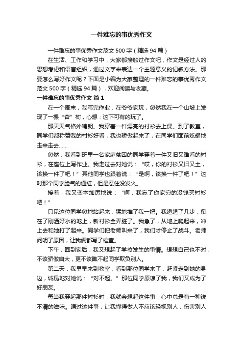 一件难忘的事优秀作文范文500字（精选94篇）