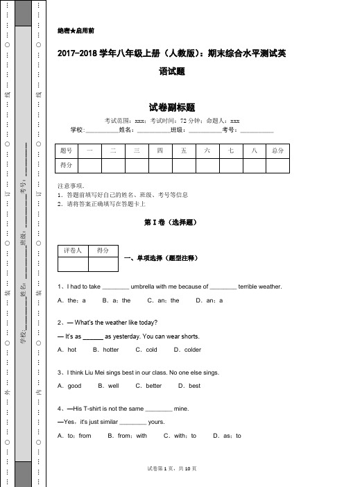 2017-2018学年八年级上册(人教版)：期末综合水平测试英语试题