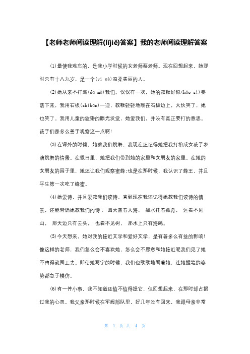 【老师老师阅读理解答案】我的老师阅读理解答案