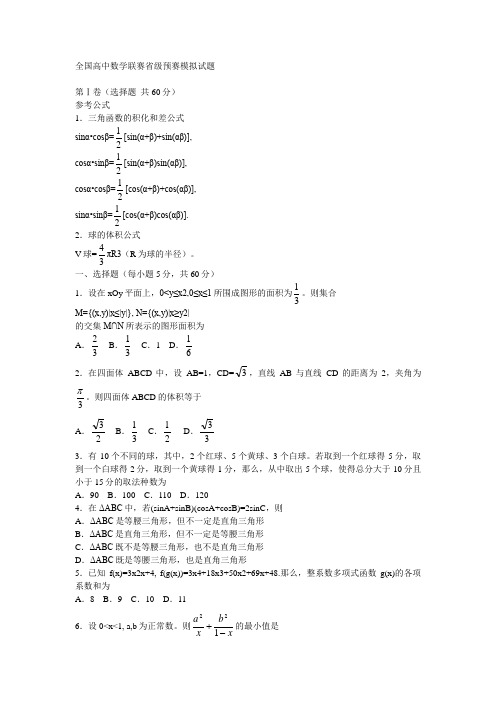 全国高中数学联赛省级预赛模拟试题1