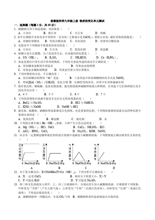 浙教版科学九年级上册第一章  物质的变化单元测试(有答案)