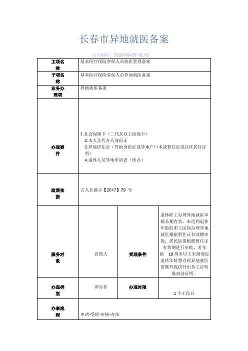 长春市异地就医备案办理指南