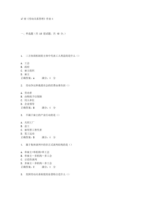 北语17春《劳动关系管理》作业4答案