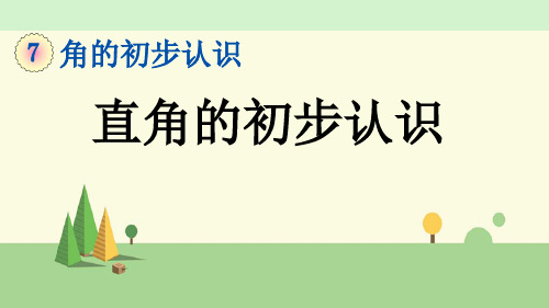 苏教版数学二年级下册  直角的初步认识