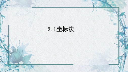 高二上学期数学人教B版选择性必修第一册第二章《平面解析几何》2.1坐标法教学课件