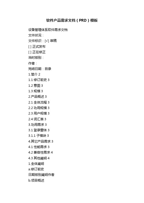 软件产品需求文档（PRD）模板