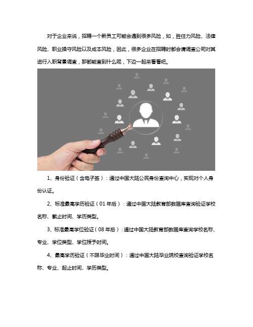 入职背景调查公司能查到什么