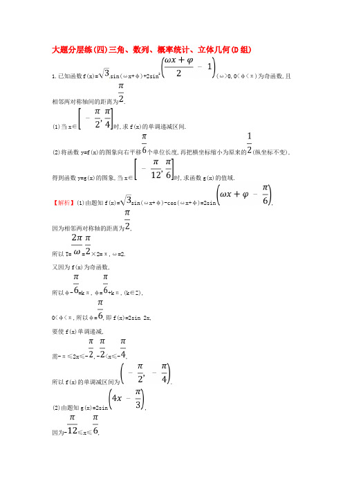 最新高考数学文科二轮复习大题分层练四三角数列概率统计立体几何D组含答案