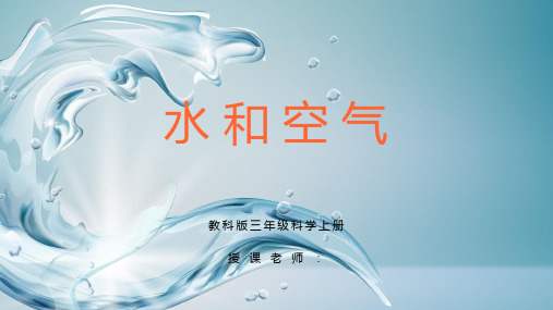 教科版三年级科学上册《水和空气》全套课件