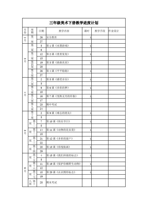 三年级美术下册教学进度计划