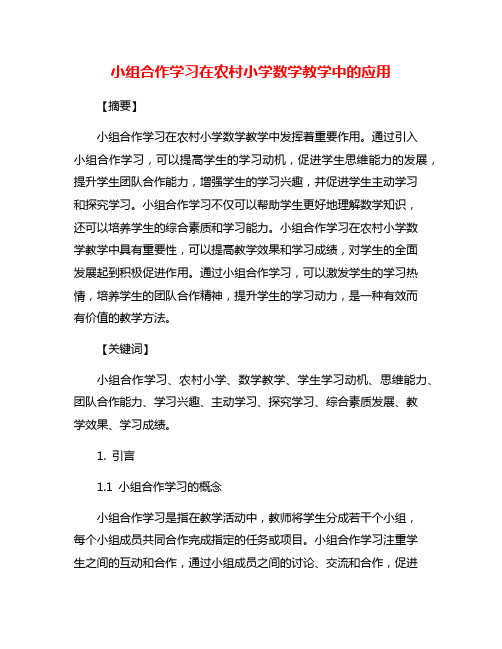 小组合作学习在农村小学数学教学中的应用