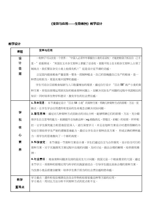 高中生物《变异与应用——生物育种》优质课教案、教学设计