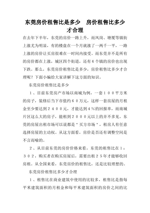 东莞房价租售比是多少 房价租售比多少才合理