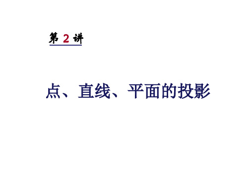 画法几何：第二讲__点、直线、平面的投影