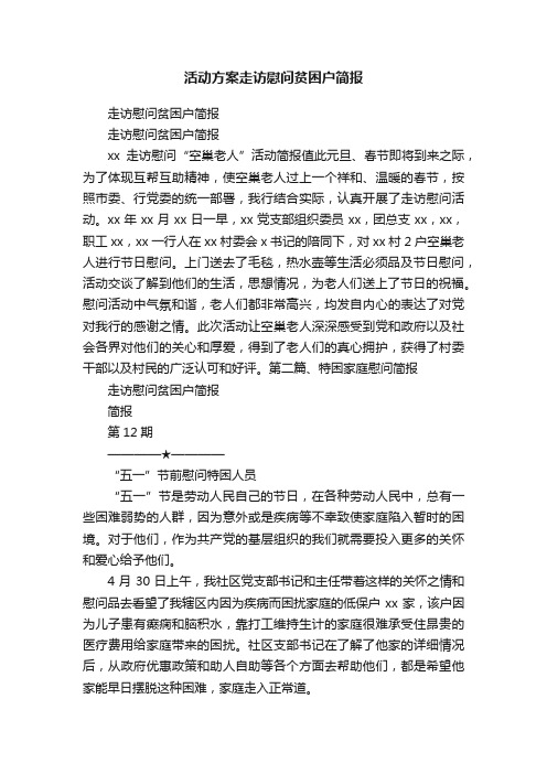 活动方案走访慰问贫困户简报